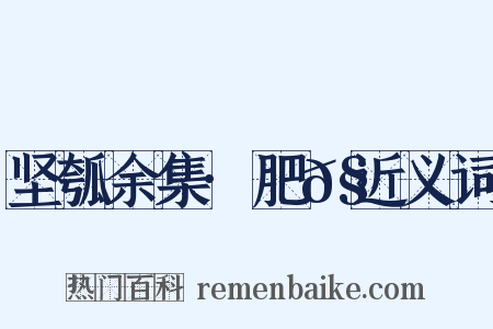 坚瓠余集·肥𧒭近义词是什么意思的图片